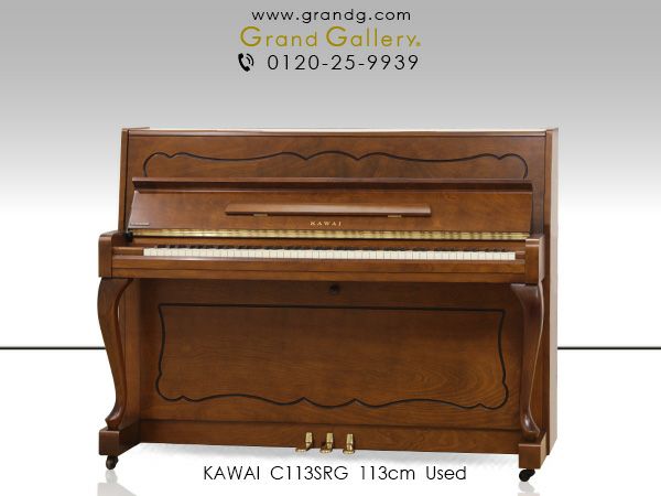 中古ピアノ KAWAI（カワイ）C113SRG 森の静寂に癒されるかのような木目 