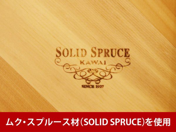 中古アップライトピアノ　KAWAI（カワイ）C113SRG　響板　ムク・スプルース