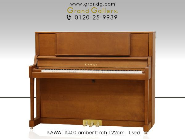中古アップライトピアノ　KAWAI（カワイ）K400　アンバーバーチ　本体