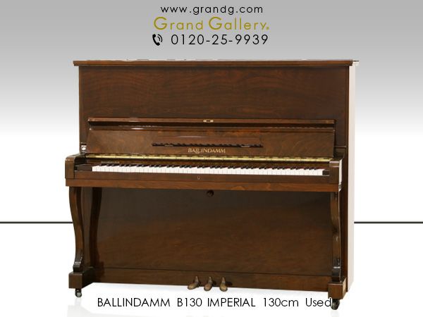 中古アップライトピアノ　BALLINDAMM（バリンダム）B130 IMPERIAL　本体