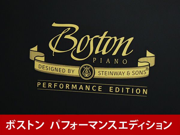 中古ピアノ　BOSTON（ボストン）UP118EPE　パフォーマンスエディション