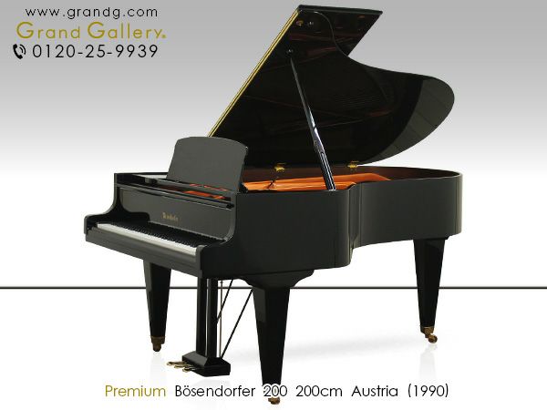 中古グランドピアノ　BOSENDORFER（ベーゼンドルファー）200　本体