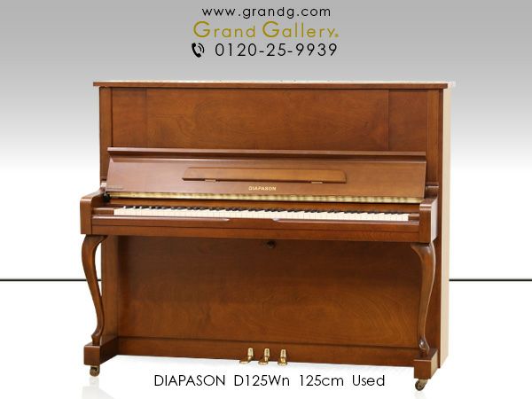 中古ピアノ　DIAPASON（ディアパソン）DL125　上品な木目艶出し・猫脚仕様