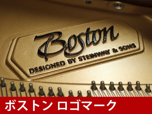中古グランドピアノ　BOSTON（ボストン）GP163II　フレームロゴ