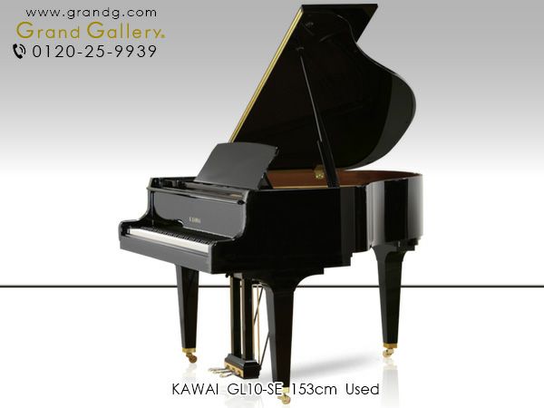 中古グランドピアノ KAWAI（カワイ）GL10-SE 小型グランド 