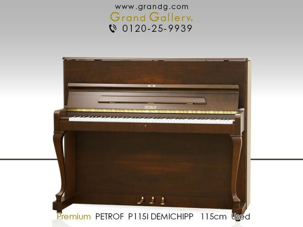 中古ピアノ PETROF（ペトロフ）P115I Demichippen クラシカルな響きを感じさせるチェコ製ピアノ | 中古ピアノ・新品ピアノ販売専門店  グランドギャラリーオンラインショップ