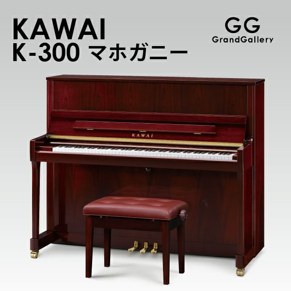 新品ピアノ KAWAI（カワイ）K-300 マホガニー | 中古ピアノ・新品ピアノ販売専門店 グランドギャラリーオンラインショップ