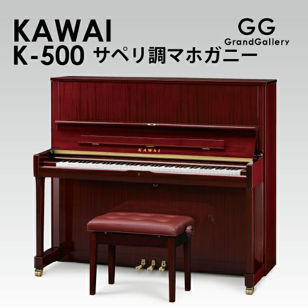 新品ピアノ KAWAI（カワイ）K-500 サペリ調マホガニー | 中古ピアノ・新品ピアノ販売専門店 グランドギャラリーオンラインショップ