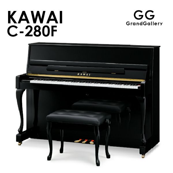 新品ピアノ KAWAI（カワイ）C-280F | 中古ピアノ・新品ピアノ販売