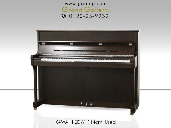 中古ピアノ KAWAI（カワイ）K2DW インテリア性も兼ねそろえた 