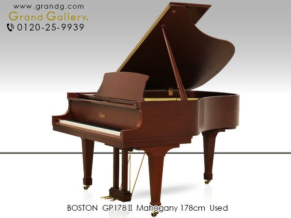 中古グランドピアノ　BOSTON（ボストン）GP178II　マホガニー　本体
