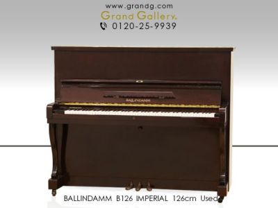 中古ピアノ BALLINDAMM（バリンダム）B126 IMPERIAL 音への 