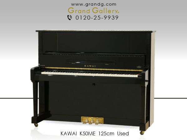 中古ピアノ KAWAI（カワイ）K50ME 機能、仕様ともに特別な1台 