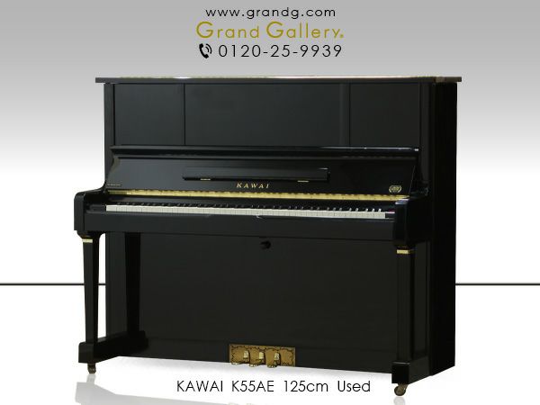 中古ピアノ　KAWAI（カワイ）K55AE　カワイピアノ製造250万台記念モデル | 中古ピアノ・新品ピアノ販売専門店　 グランドギャラリーオンラインショップ