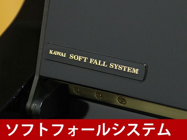 KAWAI（カワイ）K55AE_ソフトフォールシステム