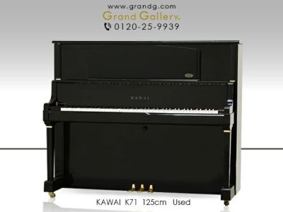 中古ピアノ KAWAI（カワイ）K71 カワイ「Kシリーズ」の上位モデル | 中古ピアノ・新品ピアノ販売専門店 グランドギャラリーオンラインショップ