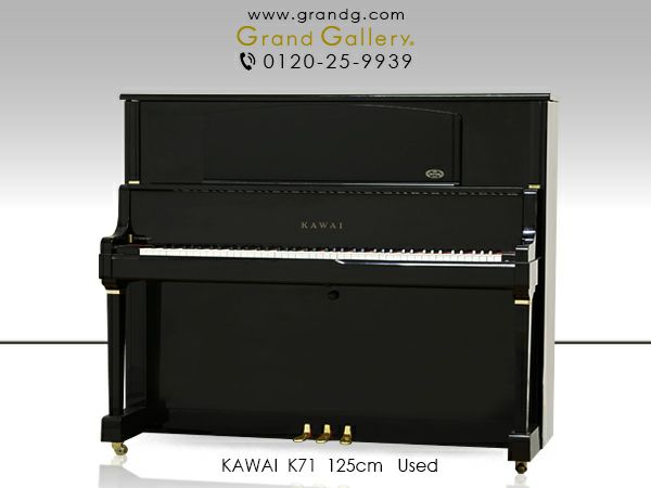 中古ピアノ KAWAI（カワイ）K71 カワイ「Kシリーズ」の上位モデル 