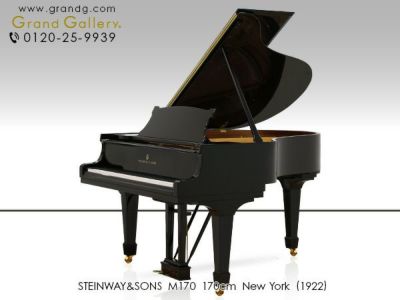 中古スタインウェイ (STEINWAY＆SONS）M170 個人から演奏家までお勧め 