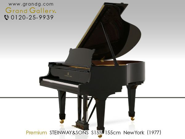 中古スタインウェイ　STEINWAY&SONS（スタインウェイ＆サンズ）S155　本体