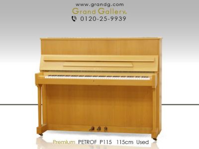 中古ピアノ PETROF（ペトロフ）P115 1864年創業のチェコの老舗ブランド | 中古ピアノ・新品ピアノ販売専門店  グランドギャラリーオンラインショップ