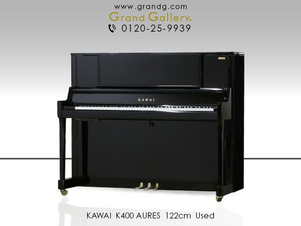 中古ピアノ KAWAI（カワイ）K400 AURES 響板スピーカー ハイブリッド