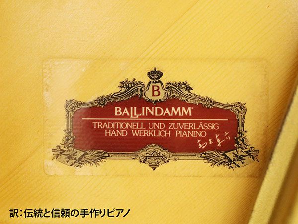 中古ピアノ　BALLINDAMM（バリンダム）BU20 IMPERIAL(インペリアル)　伝統と信頼の手作りピアノ