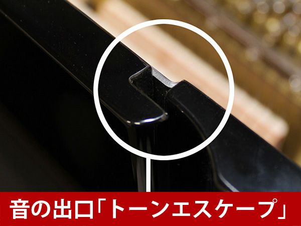 中古ピアノ　YAMAHA（ヤマハ）YU30LE　音の出口「トーンスケープ」