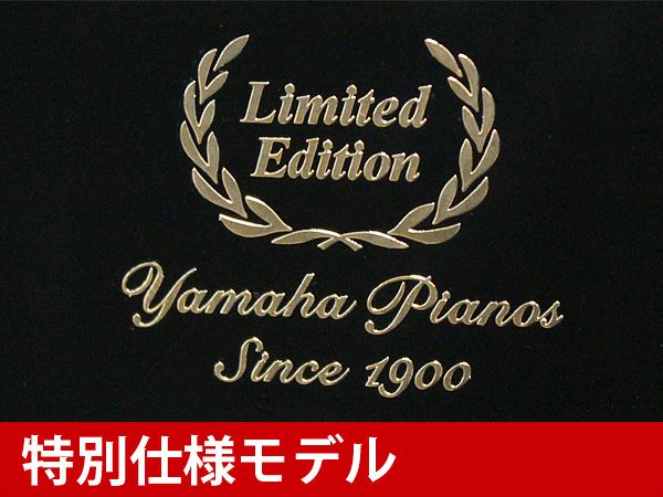 中古ピアノ　YAMAHA（ヤマハ）YU30LE　特別記念モデル