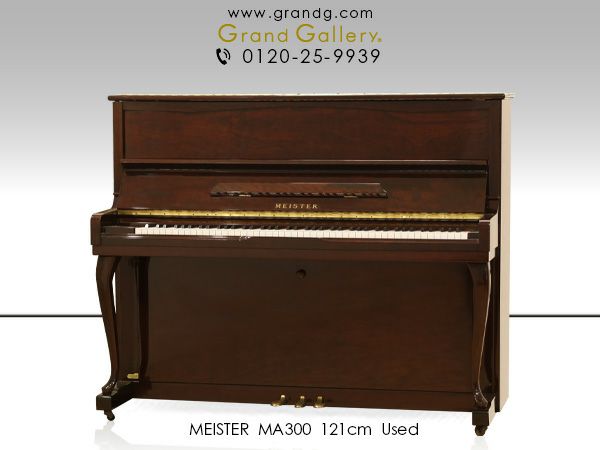 中古ピアノ MEISTER（マイスター）MA300 アトラスピアノ製の国産木目調 