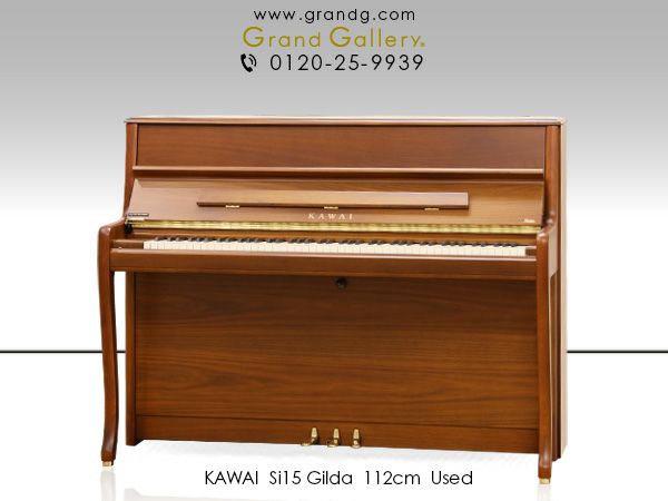 中古ピアノ　KAWAI（カワイ）Si15 Gilda（ジルダ）　本体