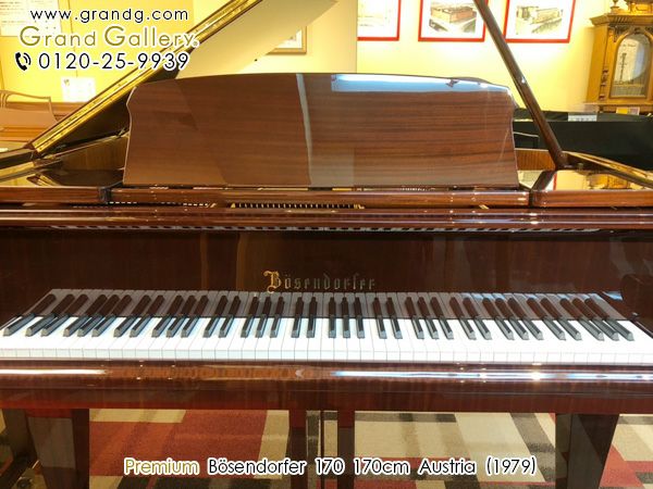 中古グランドピアノ　BOSENDORFER（ベーゼンドルファー）170 木目調　