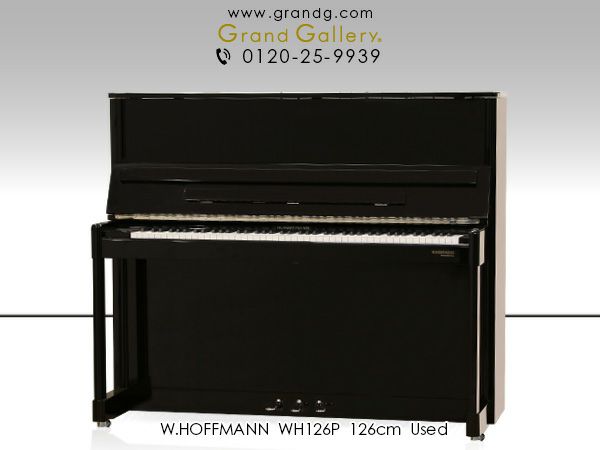 中古ピアノ　W.HOFFMANN（ホフマン）WH126P　本体