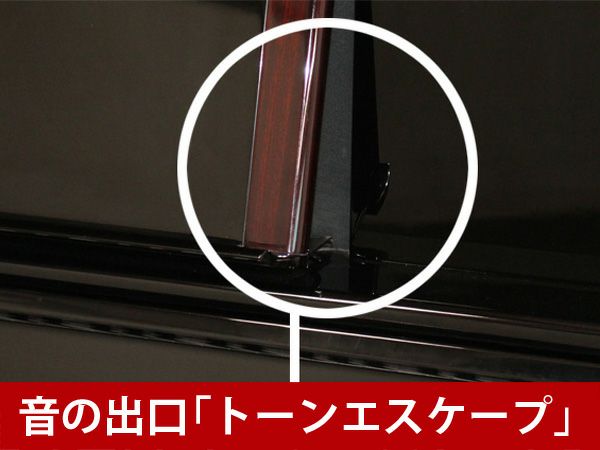 中古ピアノ　YAMAHA（ヤマハ）UX300　音の出口「トーンエスケープ」