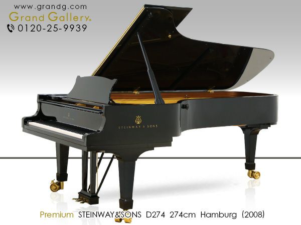 中古スタインウェイ (STEINWAY＆SONS）D274 世界最高のピアノの至高の 