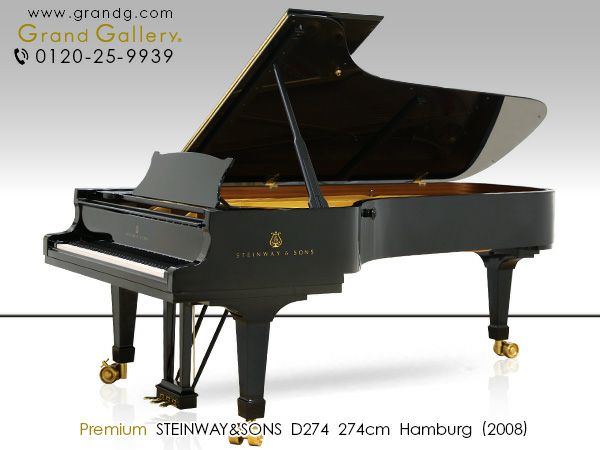 中古スタインウェイ　STEINWAY&SONS（スタインウェイ＆サンズ）D274　2008年製　本体