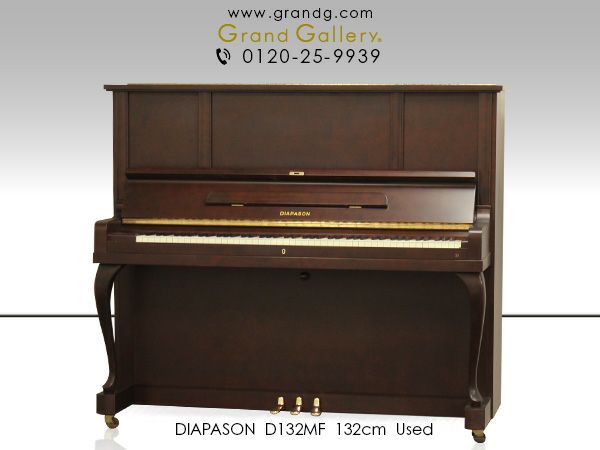 中古ピアノ　DIAPASON（ディアパソン）D132MF　本体