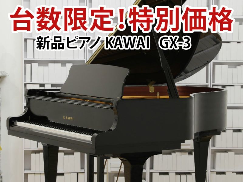 新品ピアノ KAWAI(カワイ）GX3 ※本社ショールーム（愛知県）展示中 | 中古ピアノ・新品ピアノ販売専門店 グランドギャラリーオンラインショップ