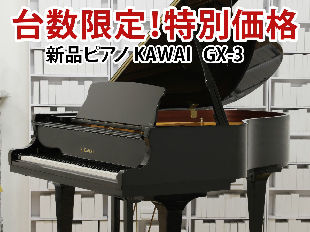 カワイ新品グランドピアノ GX-3