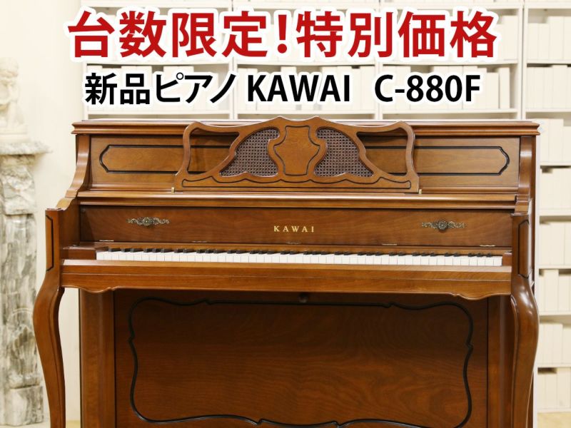 台数限定！特別価格　新品ピアノ　KAWAI(カワイ）C-880F 