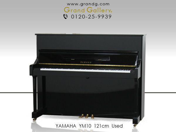 中古アップライトピアノ YAMAHA（ヤマハ）YM10 お子様や初級者にお勧めヤマハ・スタンダードモデル | 中古ピアノ・新品ピアノ販売専門店  グランドギャラリーオンラインショップ