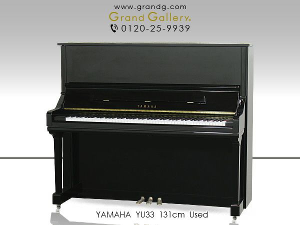 中古アップライトピアノ YAMAHA（ヤマハ）YU33 初めての1台としてもお勧め | 中古ピアノ・新品ピアノ販売専門店  グランドギャラリーオンラインショップ