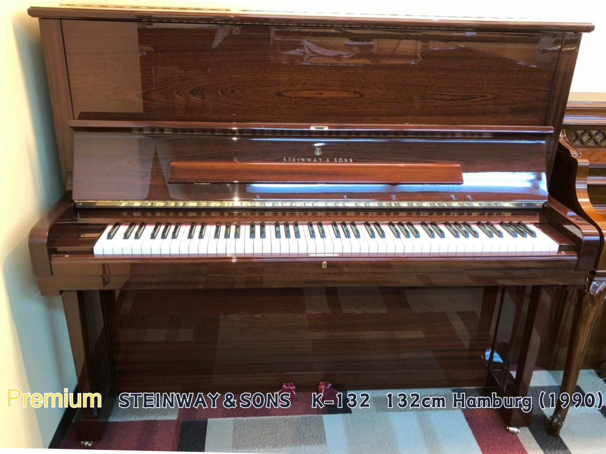 中古スタインウェイ (STEINWAY＆SONS）K132　ハンブルグ製・マホガニー　